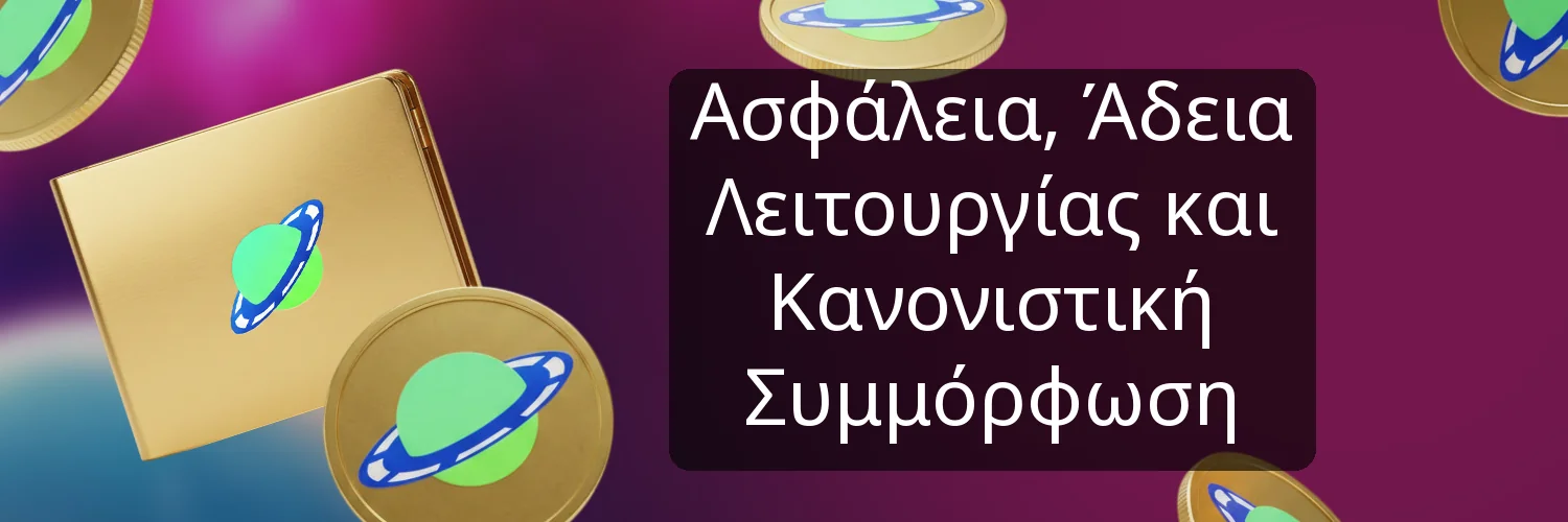 Ασφάλεια, Άδεια Λειτουργίας και Κανονιστική Συμμόρφωση