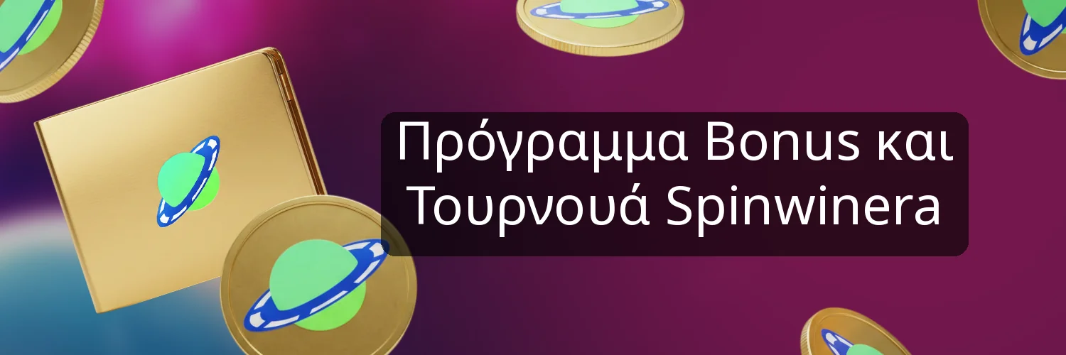 Πρόγραμμα Bonus και Τουρνουά Spinwinera
