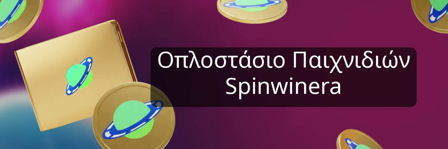 Οπλοστάσιο Παιχνιδιών Spinwinera