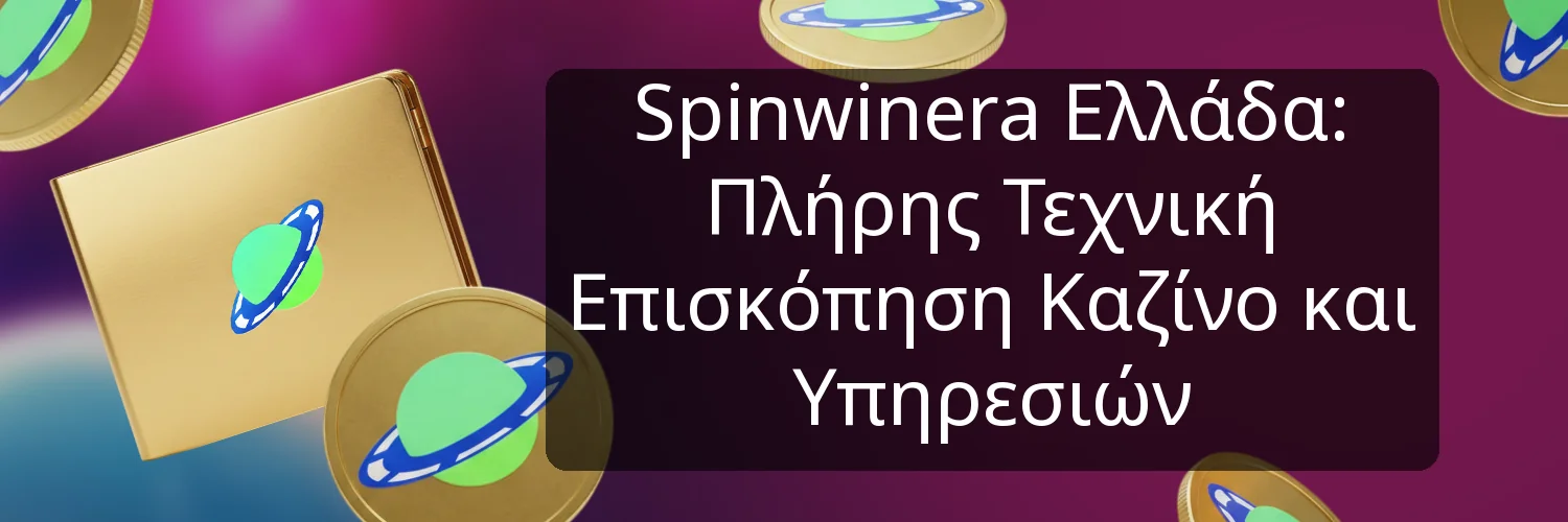 Spinwinera Ελλάδα: Πλήρης Τεχνική Επισκόπηση Καζίνο και Υπηρεσιών